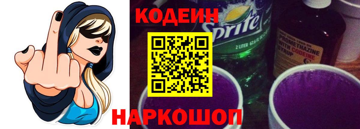 Кодеиновый сироп Lean Purple Drank  Вход с VPN  Зеленокумск 